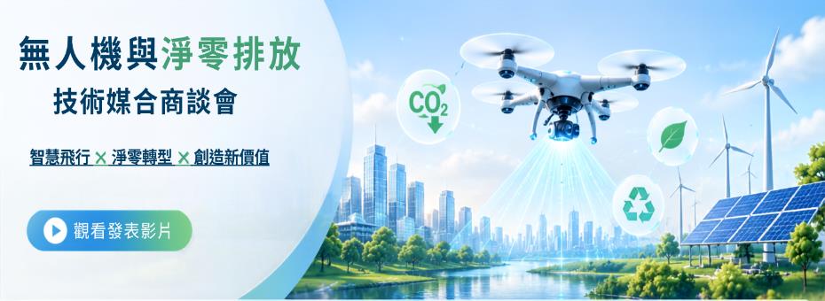 2026【無人機與淨零排放技術媒合商談會】發表影片
