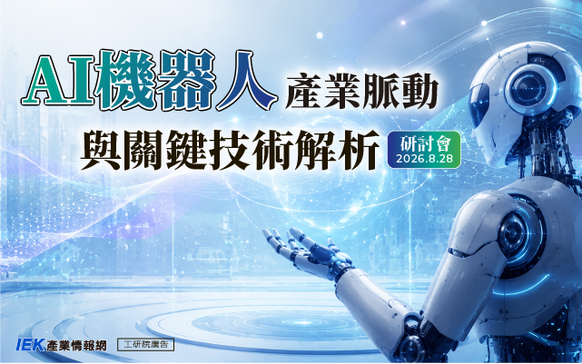 AI機器人產業脈動與關鍵技術解析研討會