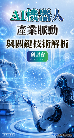 AI機器人產業脈動與關鍵技術解析研討會