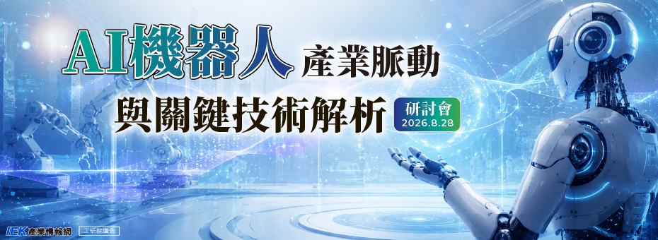 AI機器人產業脈動與關鍵技術解析研討會