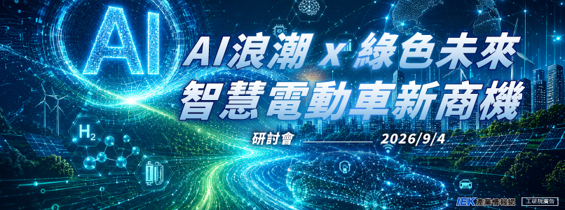 AI浪潮 x 綠色未來：智慧電動車新商機研討會