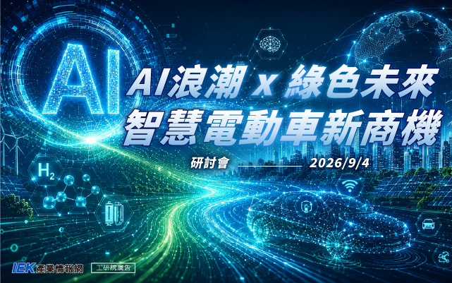 AI浪潮 x 綠色未來：智慧電動車新商機研討會