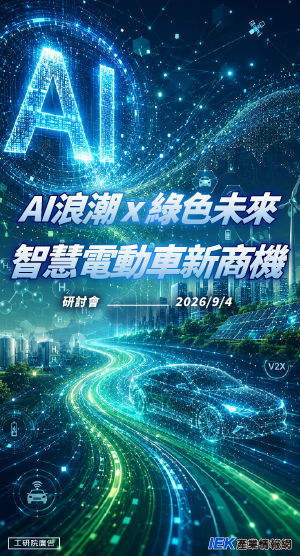 AI浪潮 x 綠色未來：智慧電動車新商機研討會