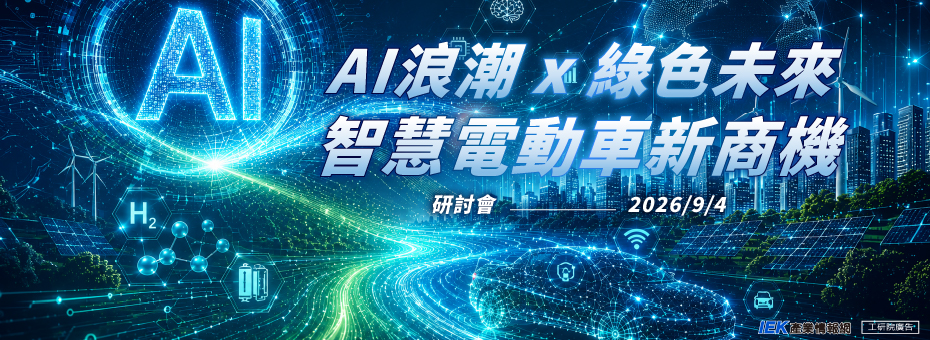 AI浪潮 x 綠色未來：智慧電動車新商機研討會