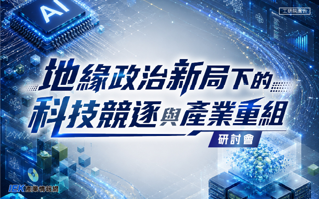 地緣政治新局下的科技競逐與產業重組研討會