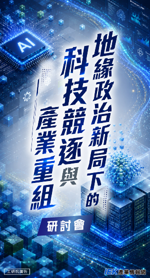 地緣政治新局下的科技競逐與產業重組研討會