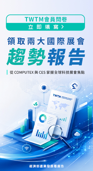 2026 TWTM 服務滿意度及需求調查問卷