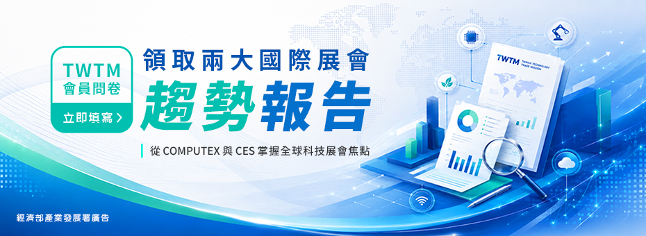 2026 TWTM 服務滿意度及需求調查問卷