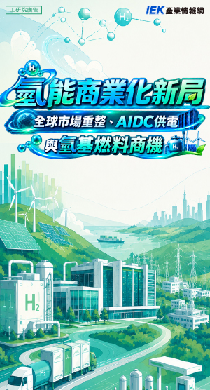 氫能商業化新局：全球市場重整、AIDC供電與氫基燃料商機線上研討會