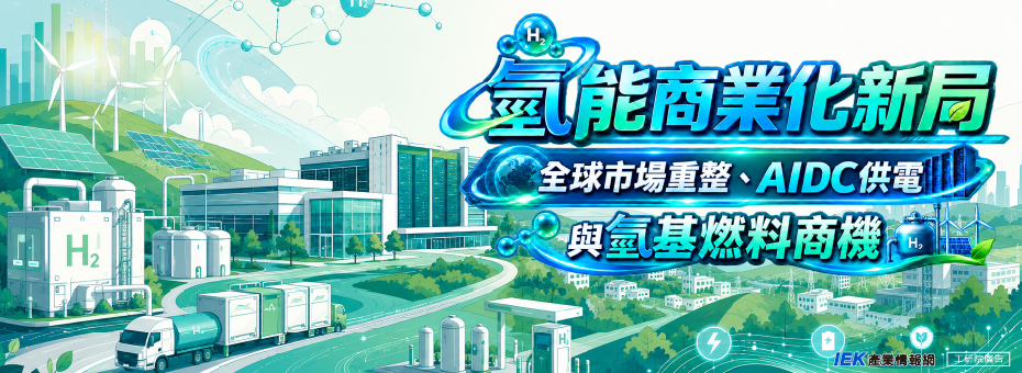 氫能商業化新局：全球市場重整、AIDC供電與氫基燃料商機線上研討會