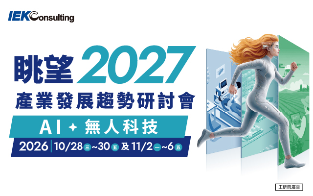 眺望~2027產業發展趨勢研討會