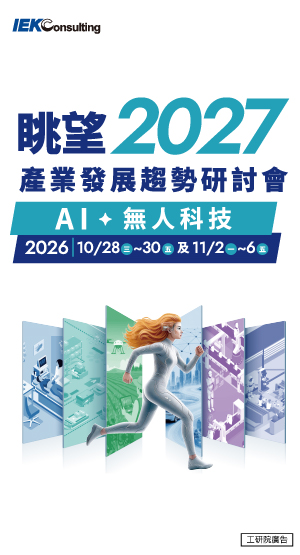 眺望~2027產業發展趨勢研討會