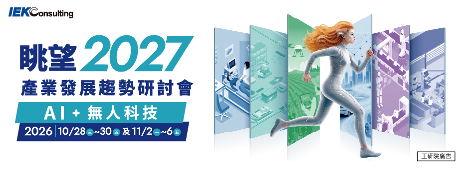眺望~2027產業發展趨勢研討會