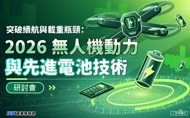 突破續航與載重瓶頸：2026 無人機動力與先進電池技術研討會