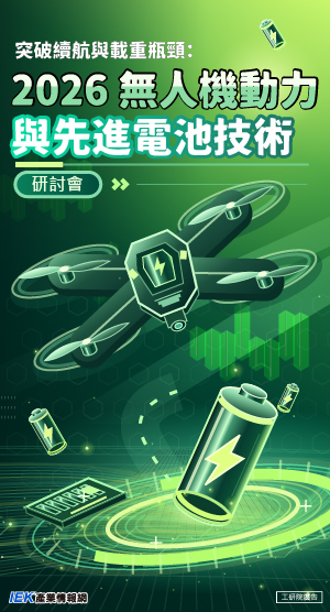 突破續航與載重瓶頸：2026 無人機動力與先進電池技術研討會