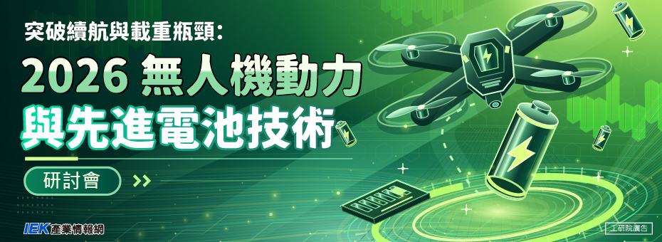 突破續航與載重瓶頸：2026 無人機動力與先進電池技術研討會