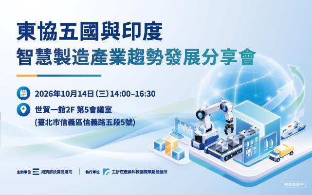 東協五國與印度智慧製造產業趨勢發展分享會