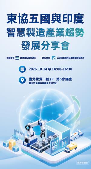 東協五國與印度智慧製造產業趨勢發展分享會