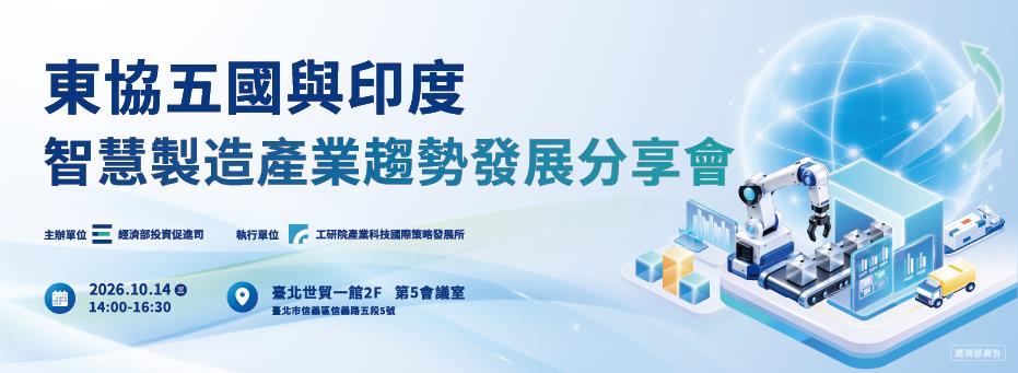 東協五國與印度智慧製造產業趨勢發展分享會