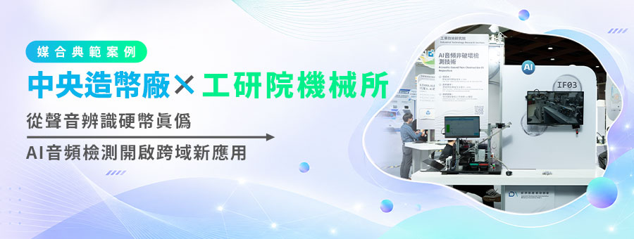 中央造幣廠 × 工研院機械所｜從聲音辨識硬幣真偽，AI音頻檢測開啟跨域新應用