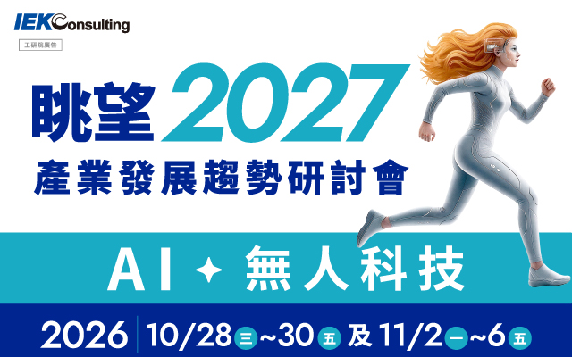 眺望~2027產業發展趨勢研討會