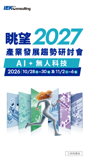 眺望~2027產業發展趨勢研討會