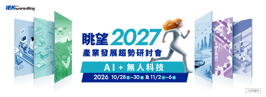 眺望~2027產業發展趨勢研討會