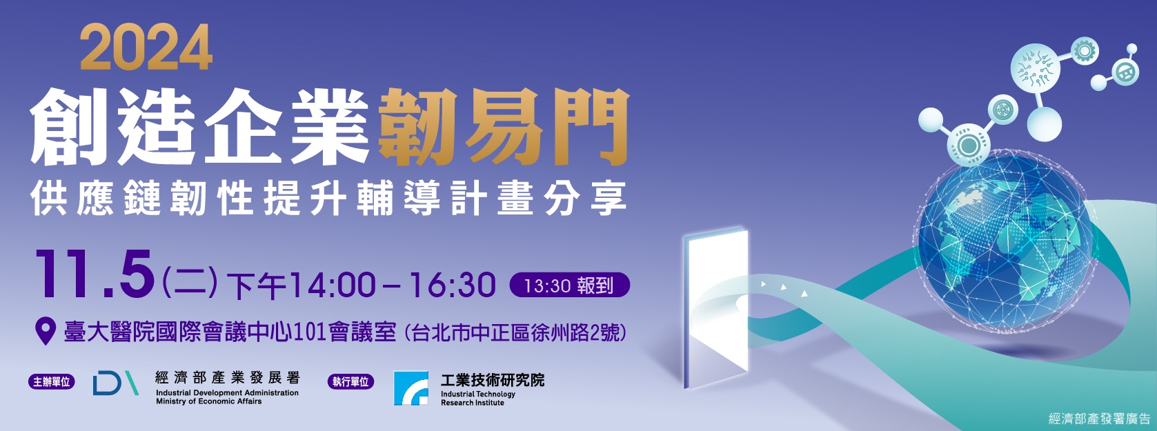 創造企業韌易門-2024供應鏈韌性提升輔導計畫分享