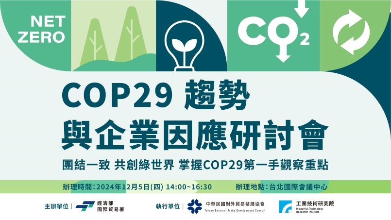 COP29趨勢與企業因應研討會