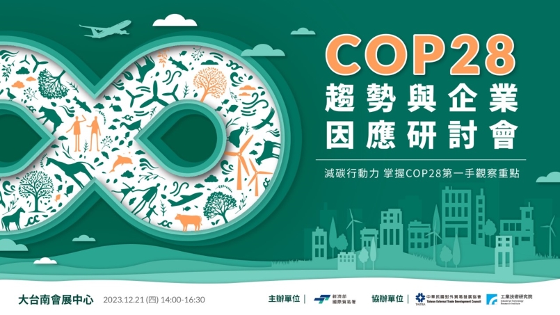 邁向減碳實踐We Can, We Will COP28趨勢與企業因應研討會