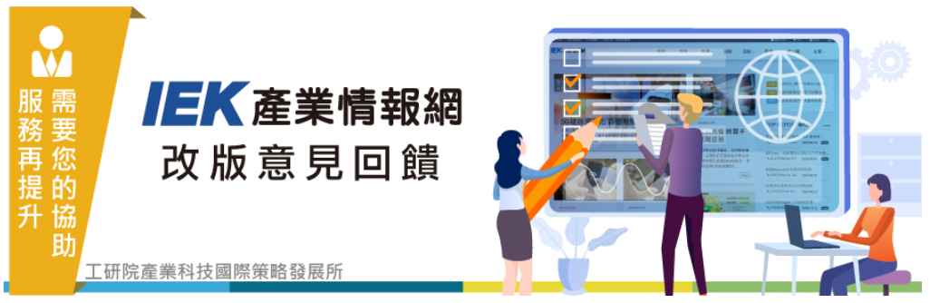 IEK情報網改版意見回饋中獎名單