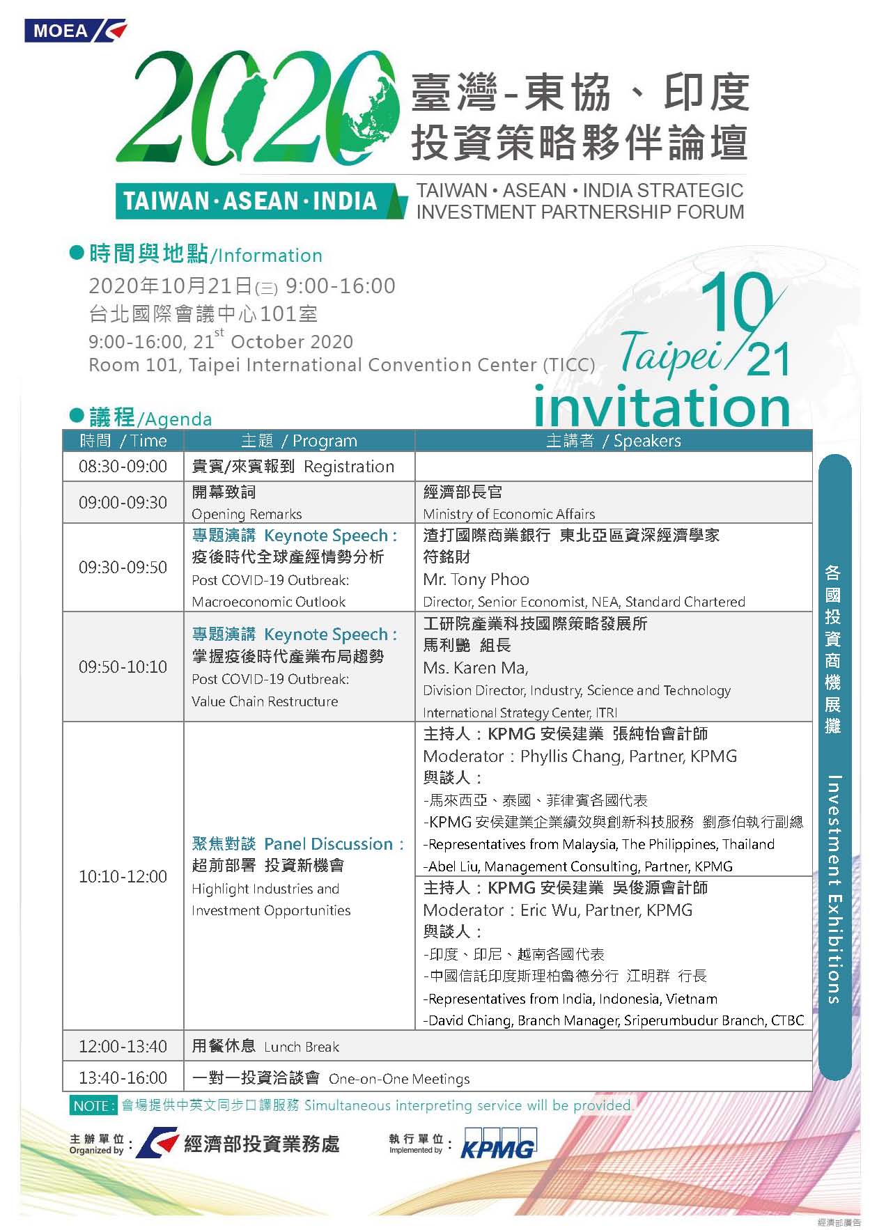 【2020臺灣-東協、印度投資策略夥伴論壇】