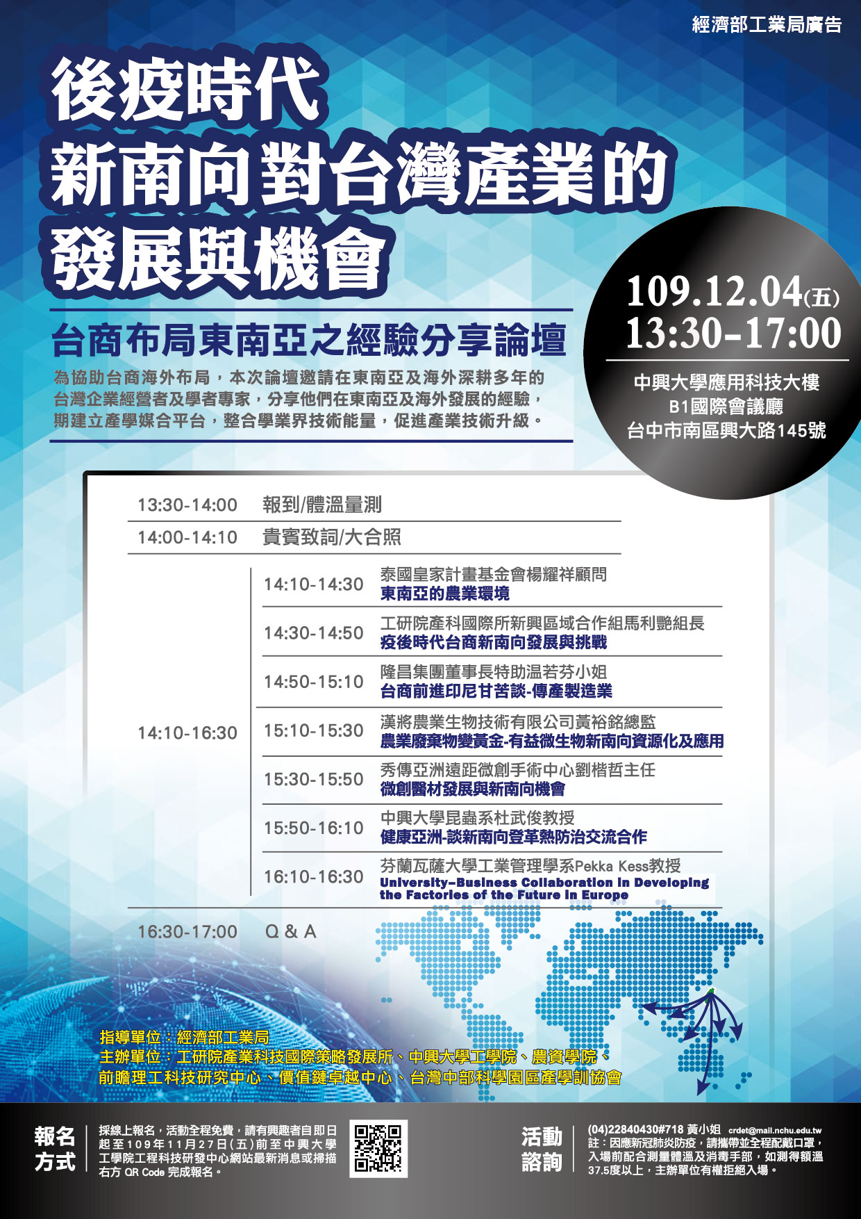 12/4「後疫時代~~新南向對台灣產業的發展與機會(台商布局東南亞之經驗分享論壇)」