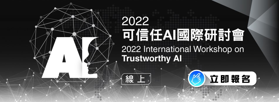 2022可信任AI國際研討會