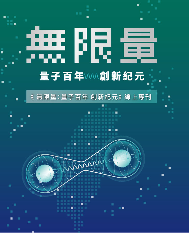 IEKTopics 2025 | 無限量 量子百年 創新紀元