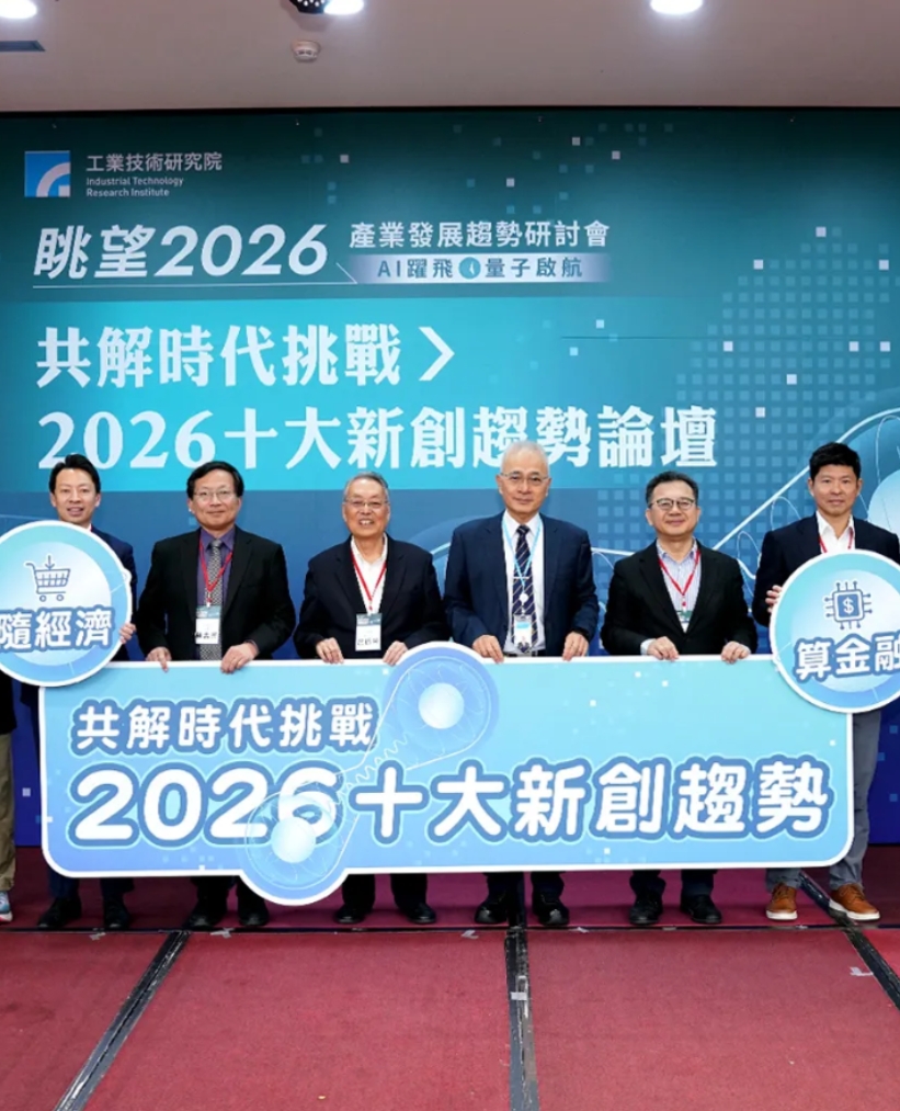 新創引領轉型風潮 工研院論壇發表2026年十大創新趨勢
