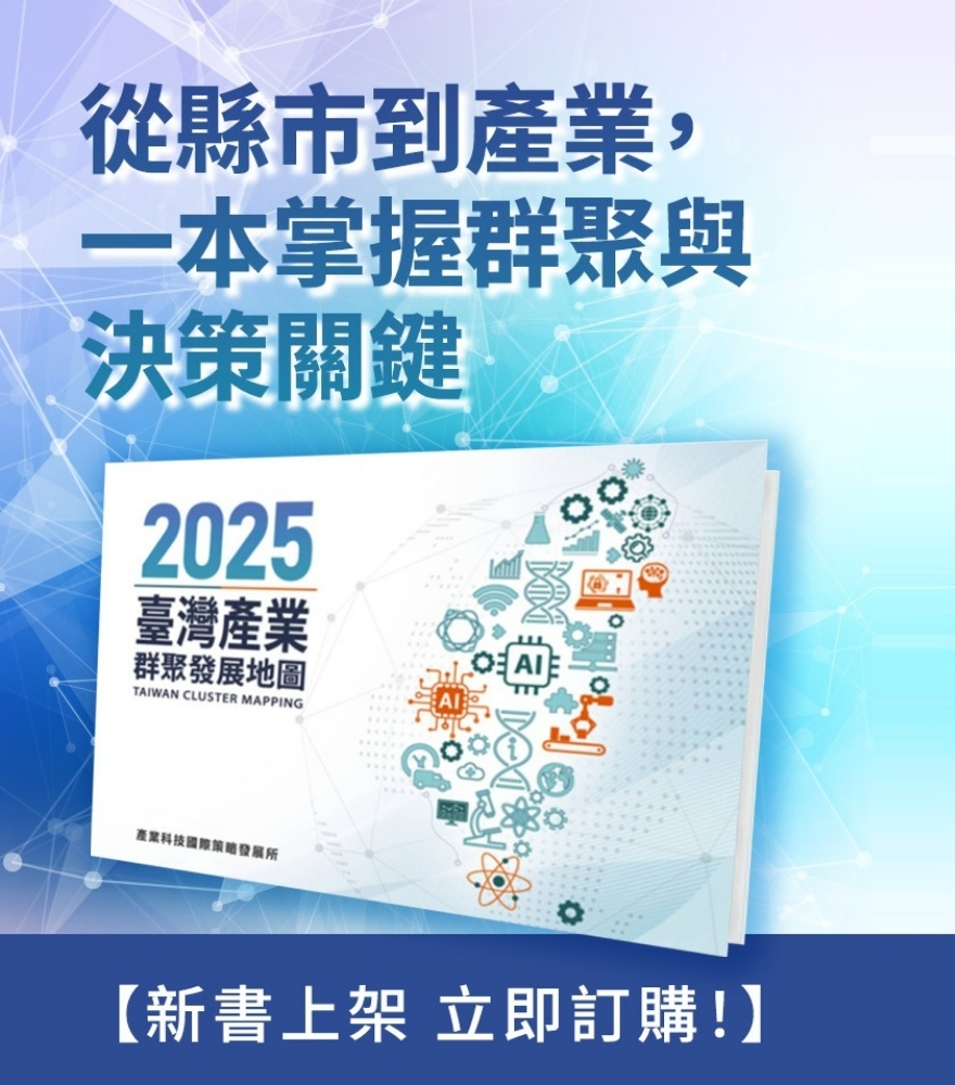 2025臺灣產業群聚發展地圖