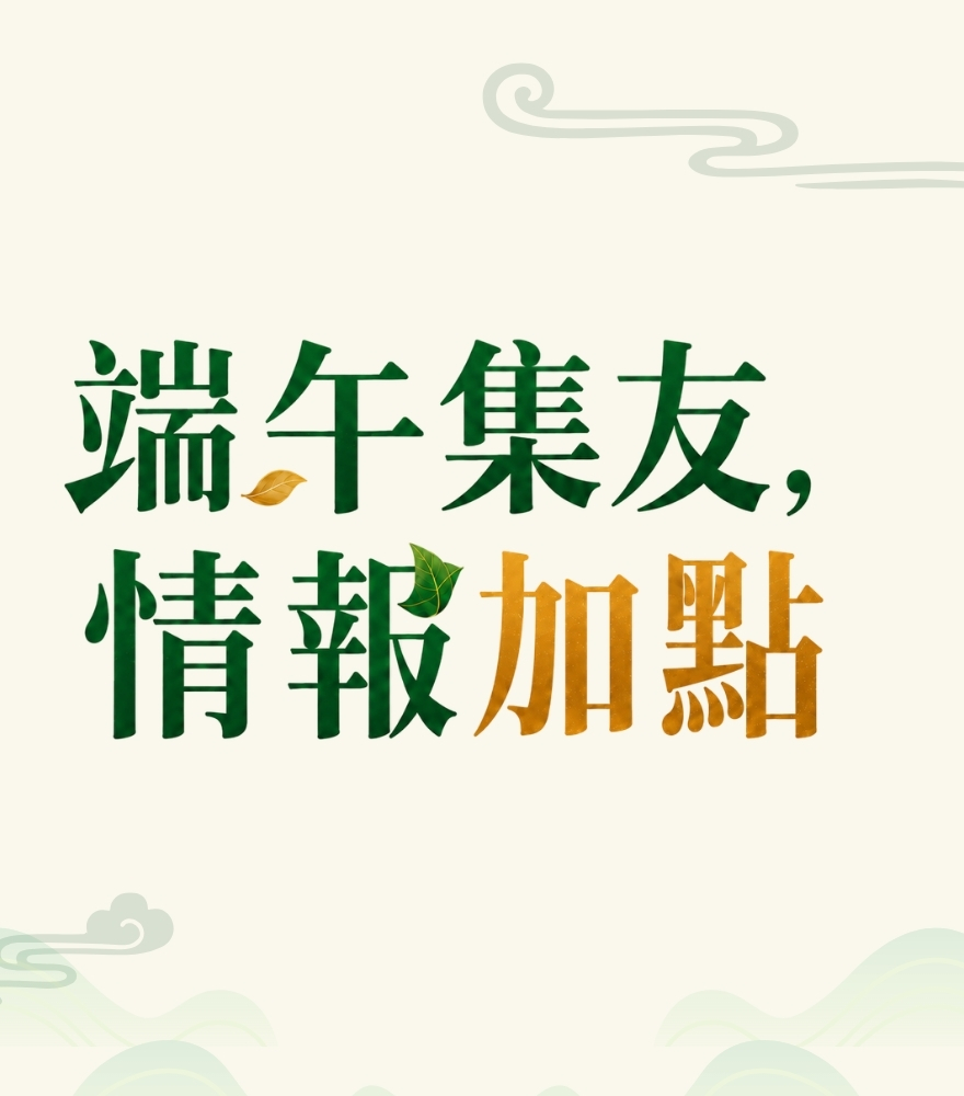 端午集友，情報加點