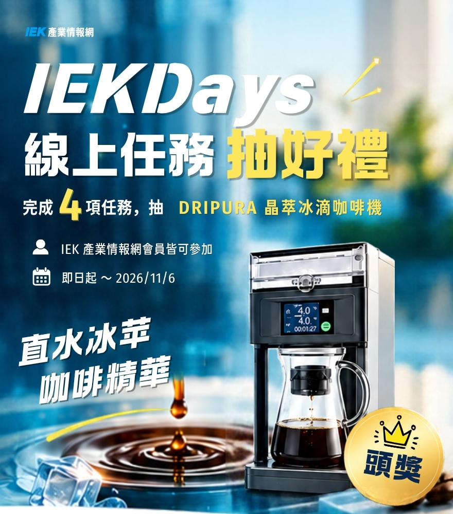IEKDays線上任務抽好禮🎁